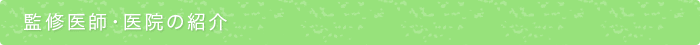 監修医師・医院の紹介